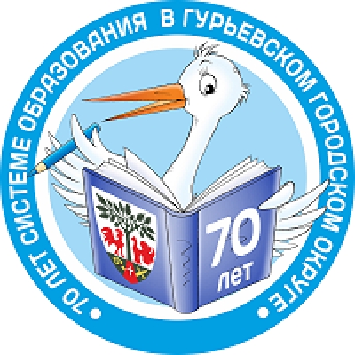 70 лет системе образования Гурьевского городского округа